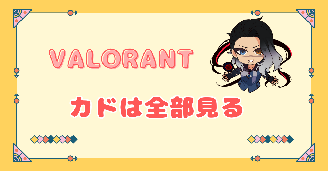 VALORANT初心者　カドは全部見る